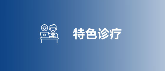 特色诊疗