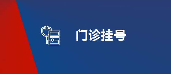 门诊挂号
