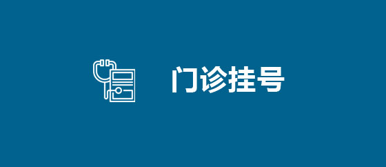门诊挂号