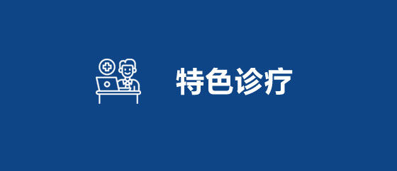 特色诊疗